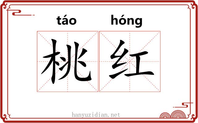 桃红 桃红
