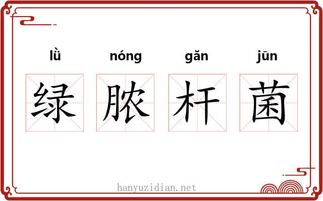 绿脓杆菌 绿脓杆菌