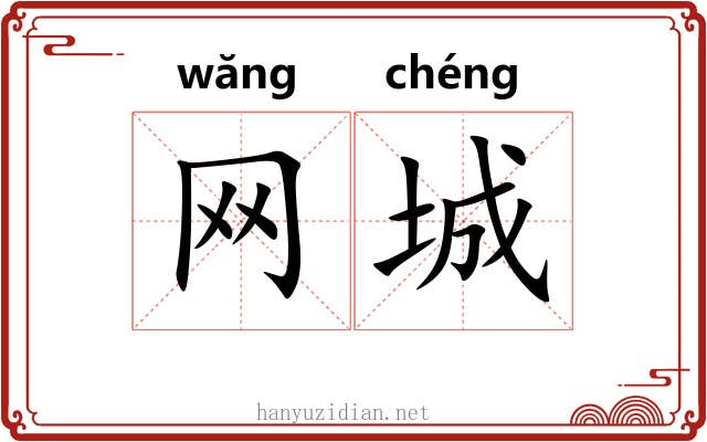 网城 网城