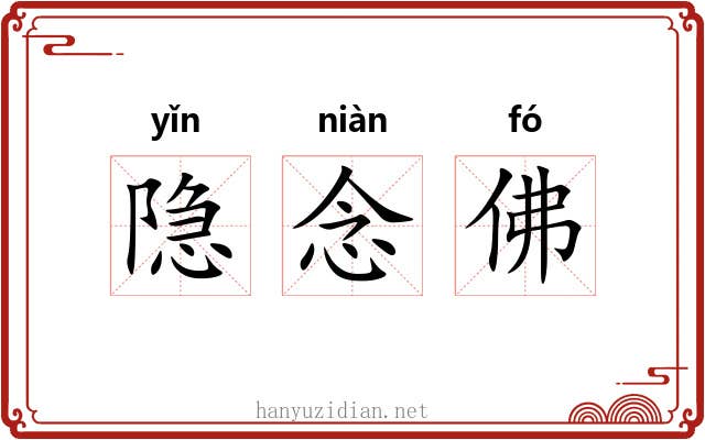 隐念佛 隐念佛