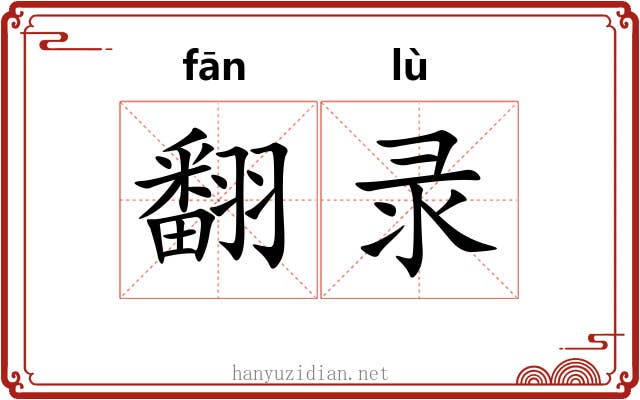 翻录