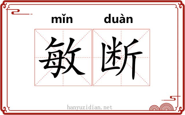 敏断