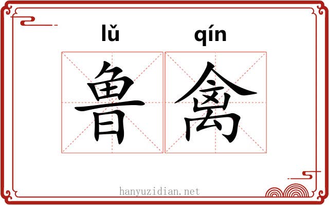鲁禽 鲁禽
