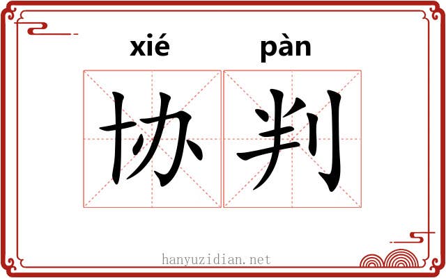 协判