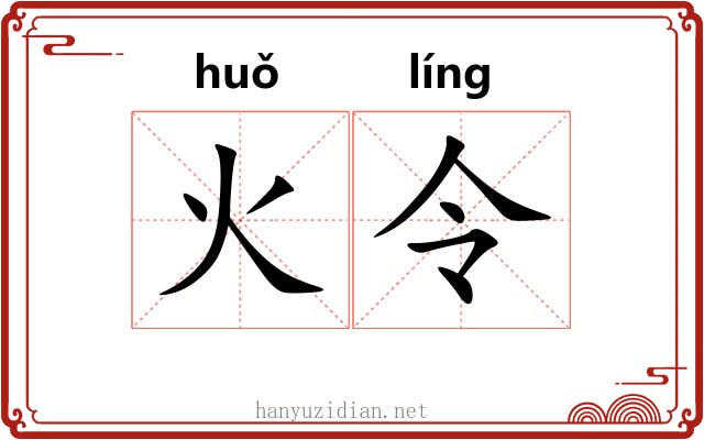 火令 火令