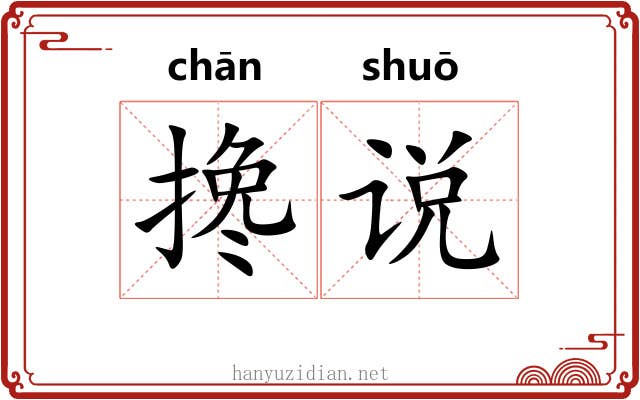 搀说