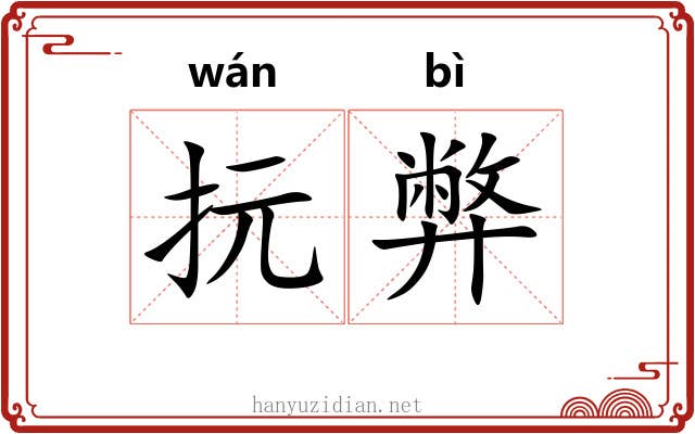 抏弊