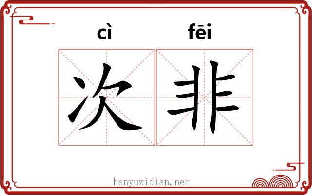 次非 次非