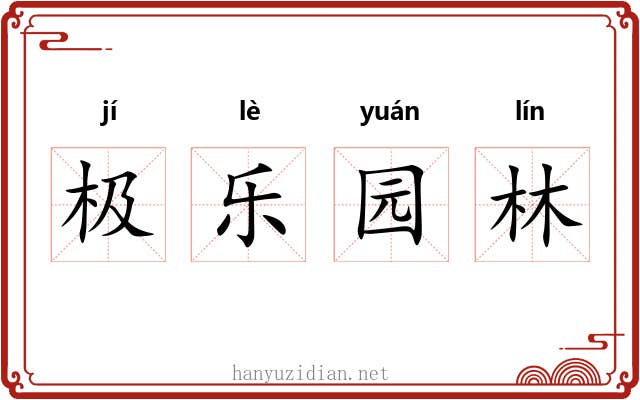 极乐园林 极乐园林