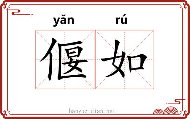 偃如 偃如