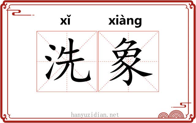 洗象