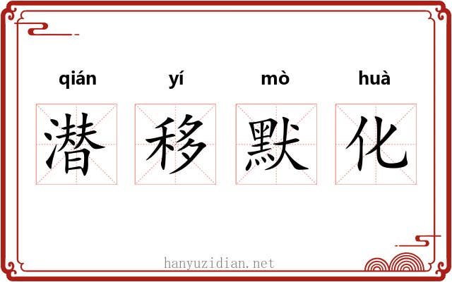 潜移默化 潜移默化