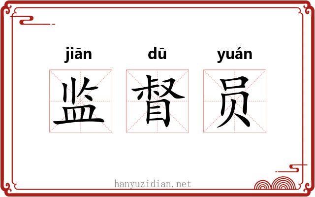 监督员 监督员