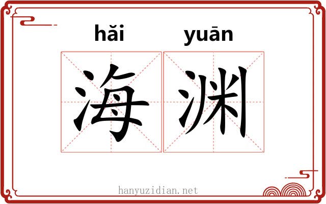 海渊 海渊