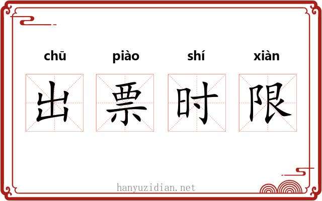 出票时限