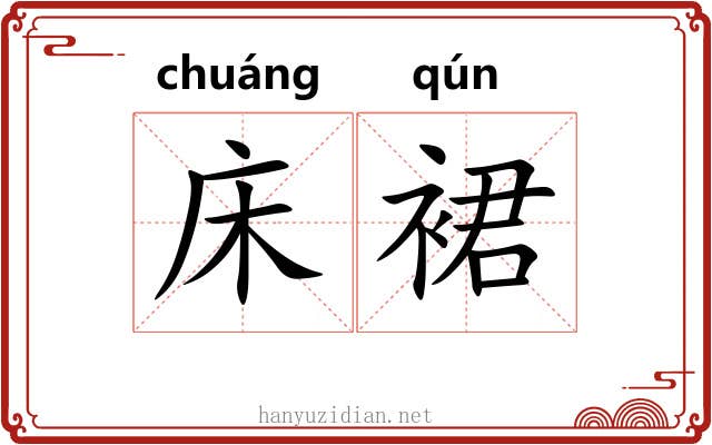 床裙