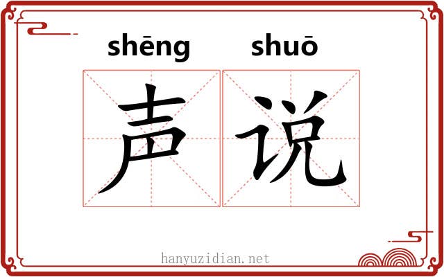 声说