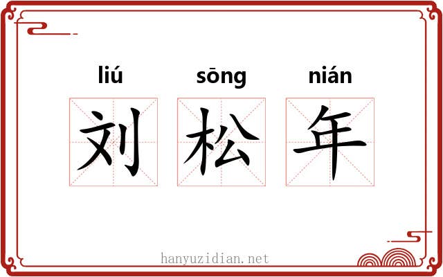 刘松年