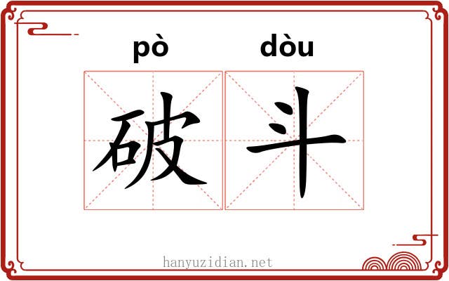 破斗