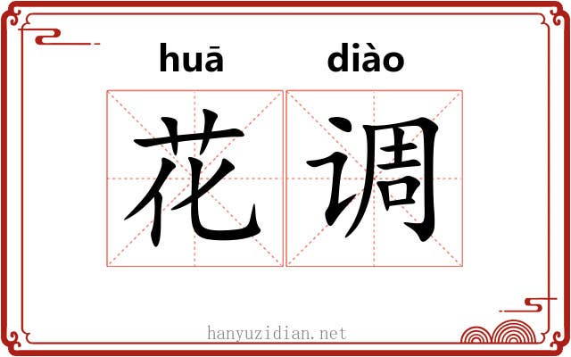 花调