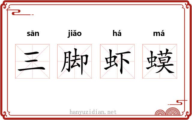 三脚虾蟆