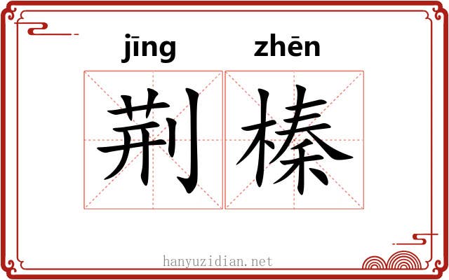荆榛