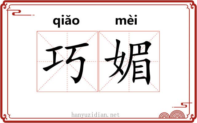 巧媚