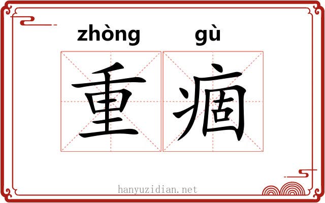 重痼 重痼