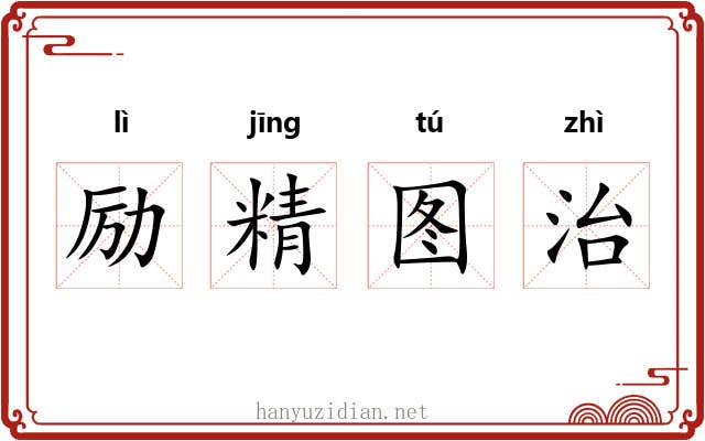 励精图治 励精图治