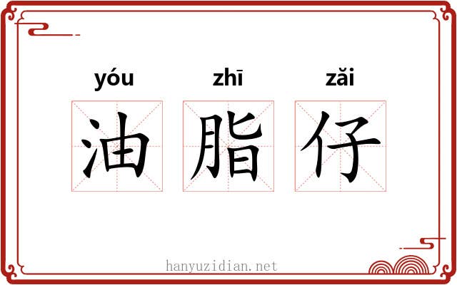 油脂仔
