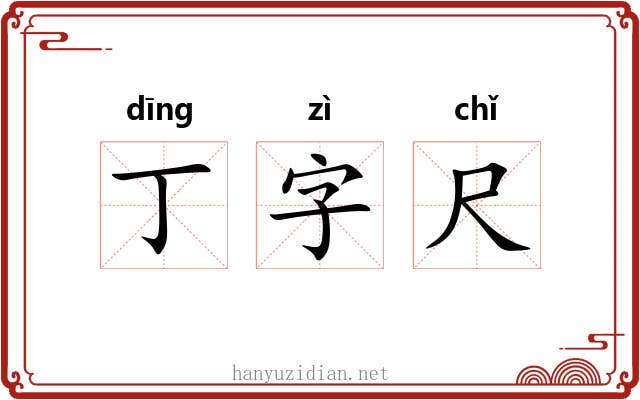 丁字尺 丁字尺