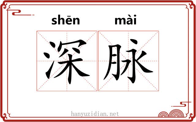 深脉