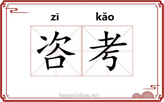 咨考