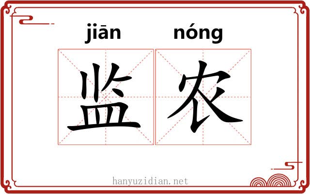 监农