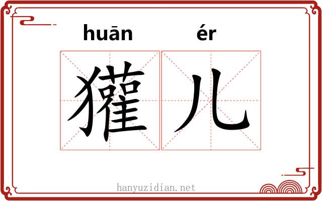 獾儿