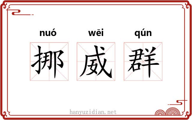 挪威群