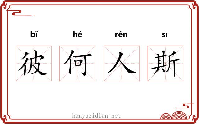 彼何人斯 彼何人斯