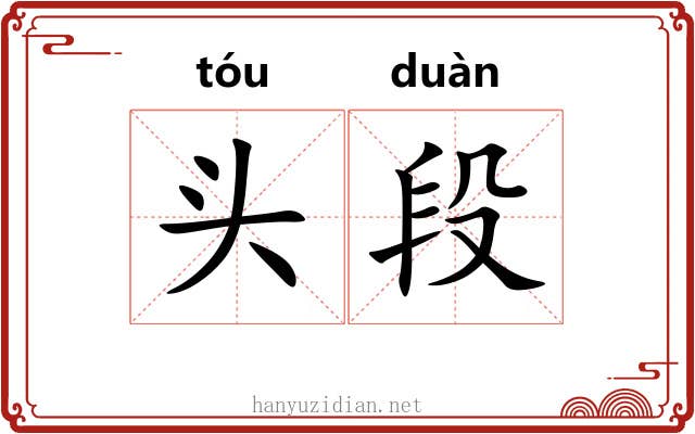 头段 头段