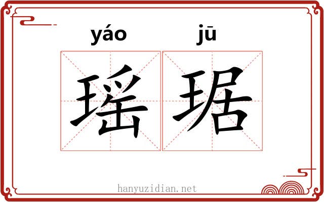 瑶琚