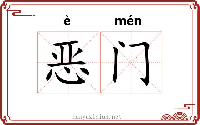 恶门