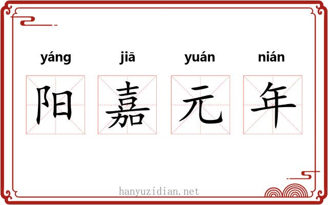 阳嘉元年 阳嘉元年