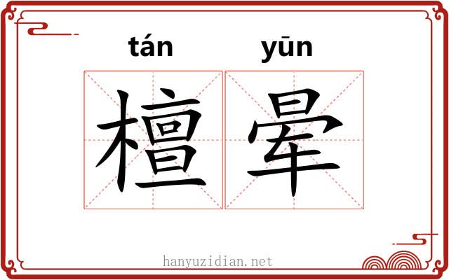 檀晕