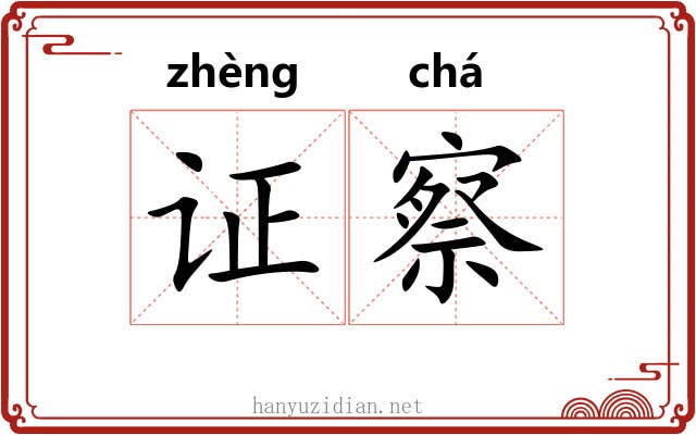 证察