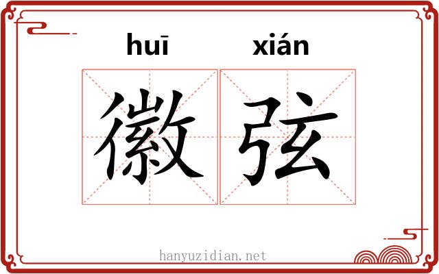 徽弦 徽弦