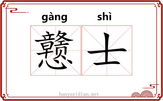 戆士