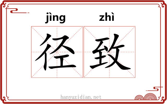 径致