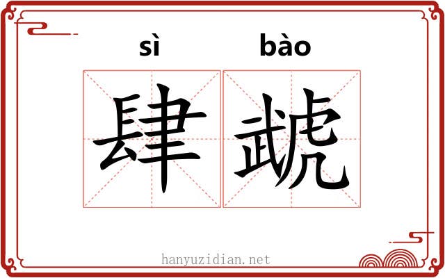 肆虣