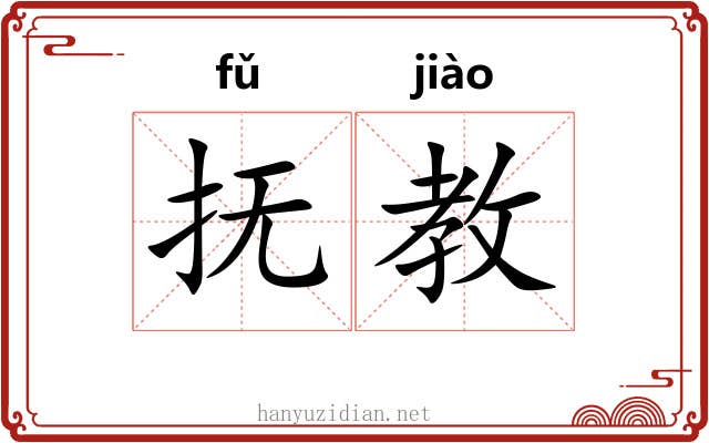 抚教