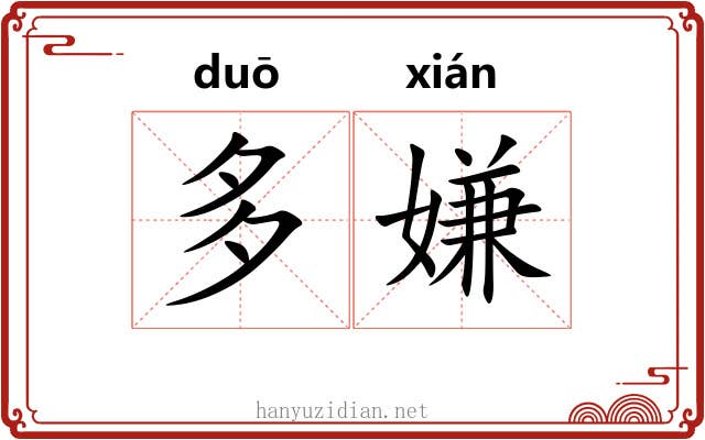 多嫌 多嫌