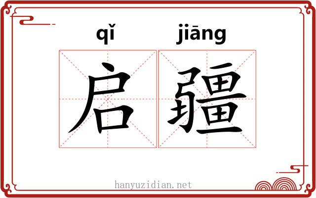 启疆